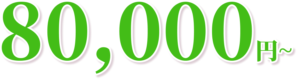 80,000円～