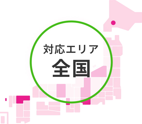 対応エリア全国