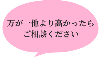 万が一他社より高かったらご相談ください