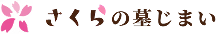 さくらの墓じまい